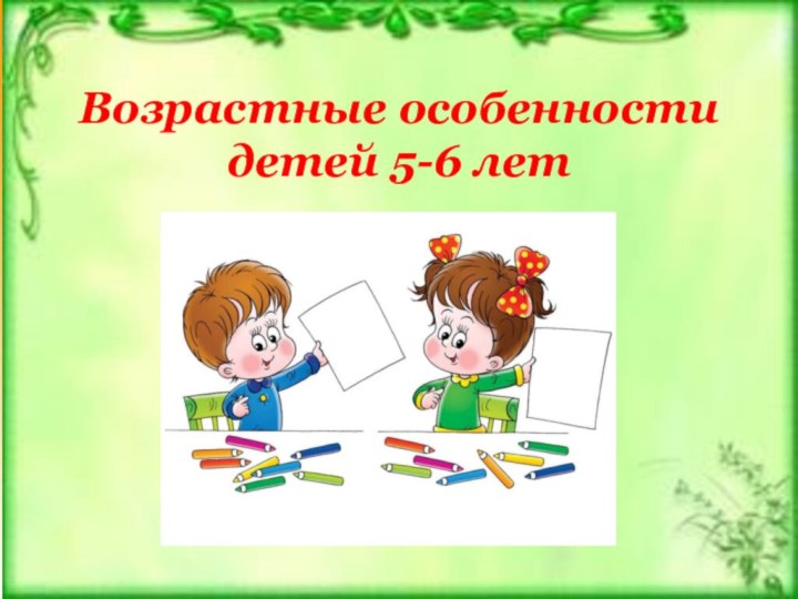 Возрастные особенности детей 5-6 лет