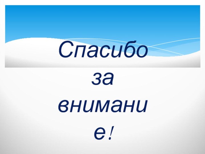 Спасибо за внимание!