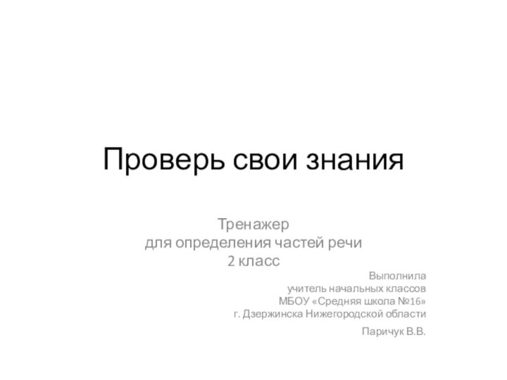 Проверь свои знанияТренажер для определения частей речи 2 классВыполнила учитель начальных классов