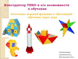 Тико конструирование. презентация к уроку по конструированию, ручному труду (старшая группа)