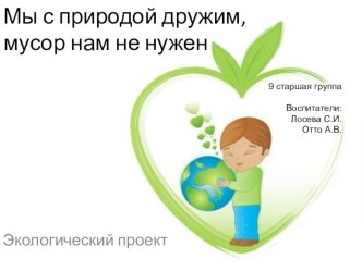 Презентация Мы с природой дружим, мусор нам не нужен методическая разработка по окружающему миру (старшая группа) по теме