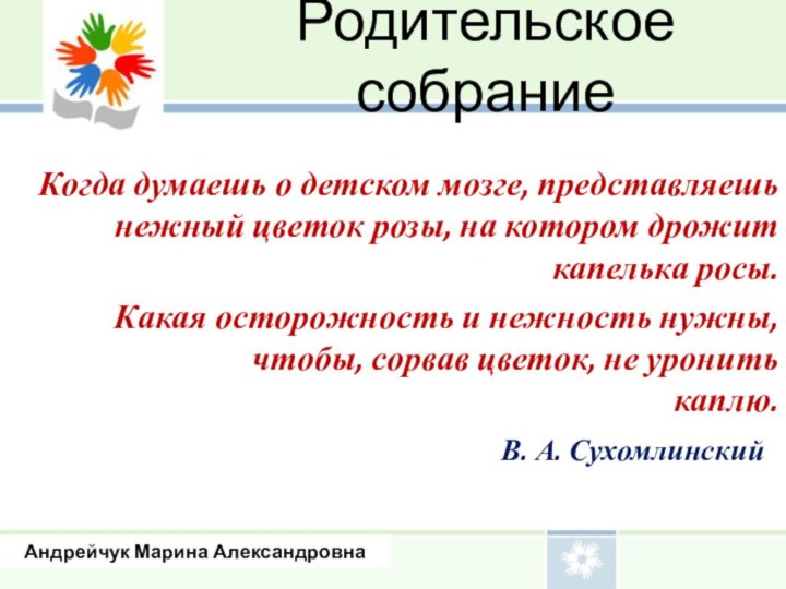 Родительское собраниеКогда думаешь о детском мозге, представляешь нежный цветок розы, на котором