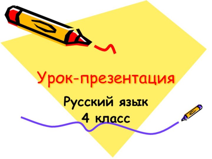 Урок-презентацияРусский язык4 класс