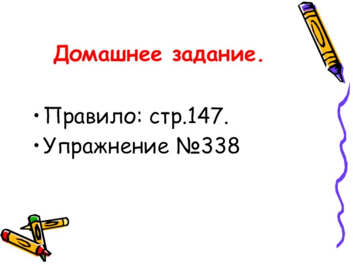 Домашнее задание.Правило: стр.147.Упражнение №338