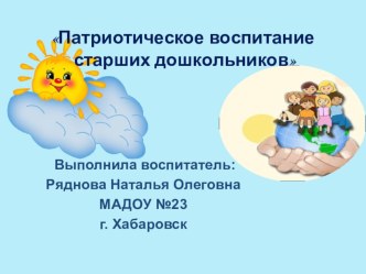 Патриотическое воспитание старших дошкольников.Презентация презентация к уроку (старшая группа)