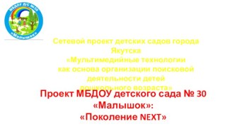 Проект МБДОУ детского сада № 30 Малышок: Поколение NEXT презентация
