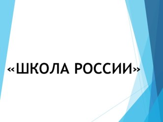 shkola rossii