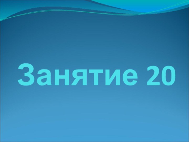 Занятие 20