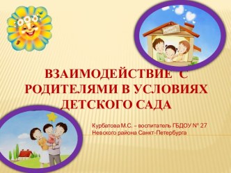 Взаимодействие с родителями в условиях детского сада. презентация