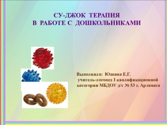 Су – Джок терапия в детском саду презентация по логопедии