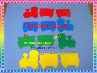 Презентация Учим цвета презентация к уроку по математике (младшая группа)