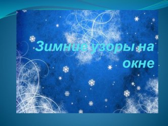 Презентация Зимние узоры на окне презентация
