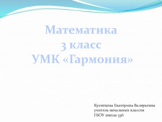 1 км. Закрепление (презентация) презентация к уроку по математике (3 класс)