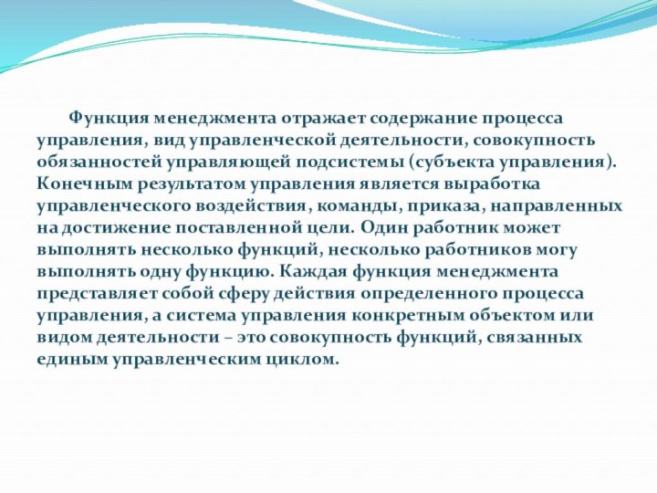 Функция менеджмента отражает содержание процесса управления, вид управленческой деятельности, совокупность обязанностей управляющей