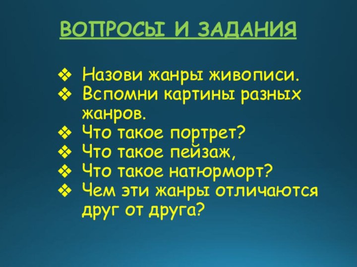 ВОПРОСЫ И ЗАДАНИЯНазови жанры живописи.Вспомни картины разных жанров. Что такое портрет?Что такое