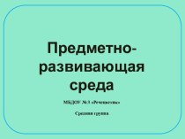 Презентация Предметно-развивающая среда в средней группе презентация к уроку (средняя группа) по теме