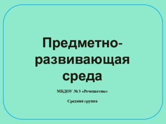 Презентация Предметно-развивающая среда в средней группе презентация к уроку (средняя группа) по теме