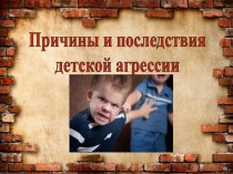 Родительское собрание - Детская агрессия ( конспект + презентация) материал по теме