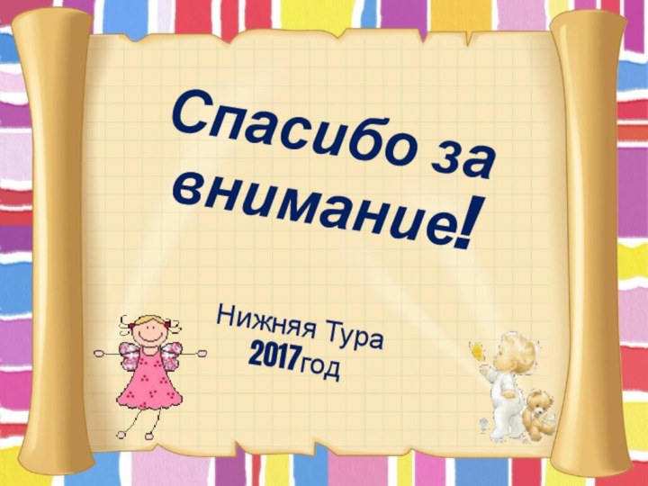 Спасибо за внимание!Нижняя Тура2017год