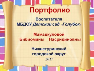 Портфолио воспитателя ДОУ Мамадкуловой Бибиомины Насридиновны презентация