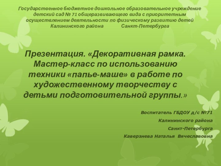 Государственное бюджетное дошкольное образовательное учреждение детский сад № 71 общеразвивающего вида с