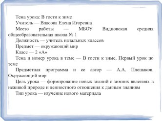 Конспект урока по теме: В гости к зиме план-конспект урока по окружающему миру (2 класс)