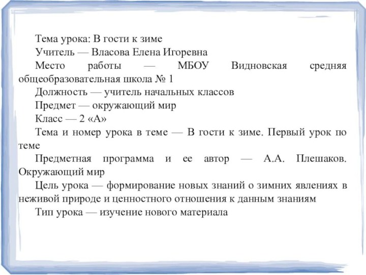 Тема урока: В гости к зимеУчитель — Власова Елена ИгоревнаМесто работы —