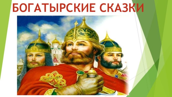 БОГАТЫРСКИЕ СКАЗКИ