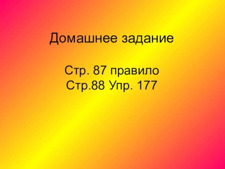 Домашнее задание  Стр. 87 правило Стр.88 Упр. 177