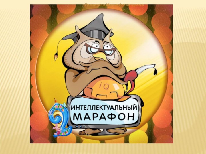 Пдсеваткина Марина Александровна