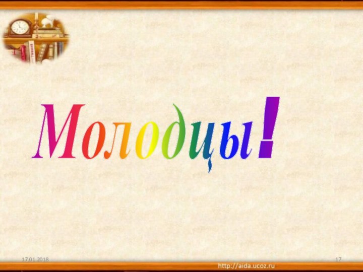 Молодцы!