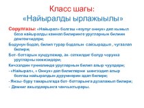 кл. шагы Найыралды ырлажыылы презентация к уроку (2 класс)