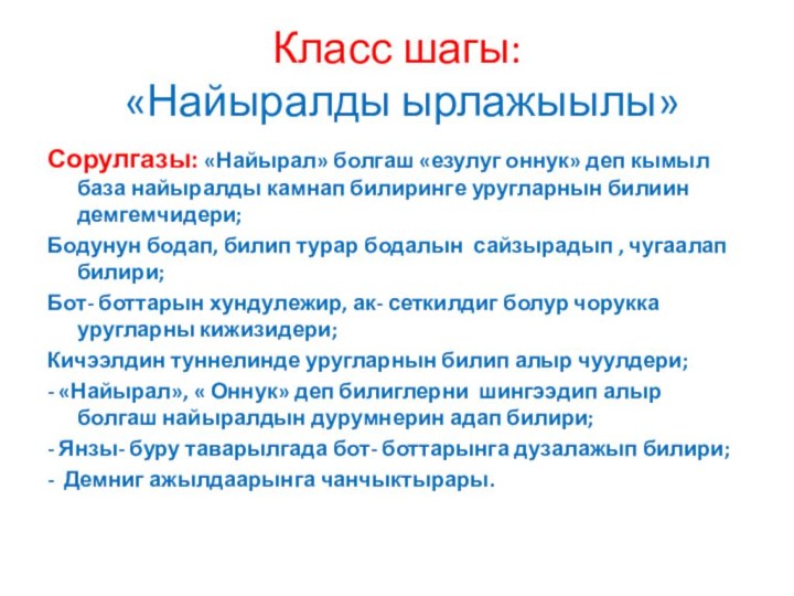 Класс шагы:  «Найыралды ырлажыылы»Сорулгазы: «Найырал» болгаш «езулуг оннук» деп кымыл база