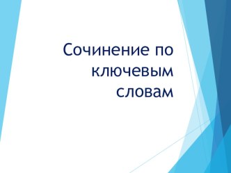 Сочинение по вопросам презентация к уроку по русскому языку (3 класс)