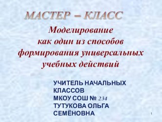 Моделирование как один из способов формирования универсальных учебных действий методическая разработка (4 класс)