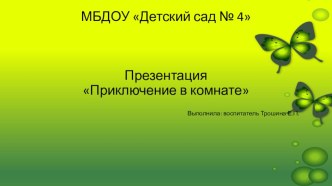 Презентация для занятия по окружающему миру во второй младшей группе Приключение в комнате презентация к уроку по окружающему миру (младшая группа)