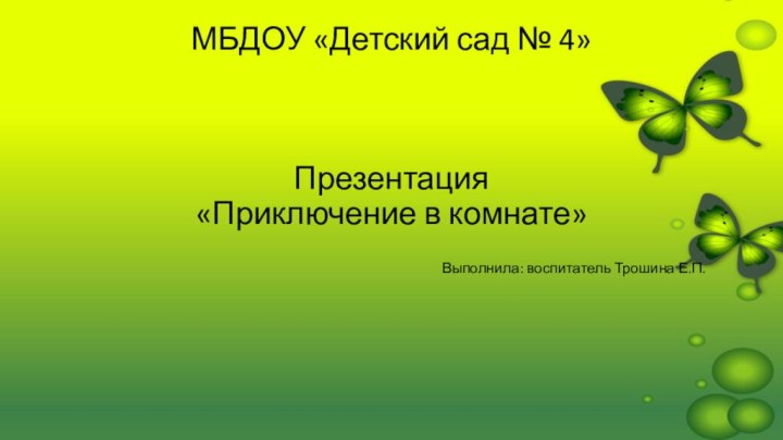 МБДОУ «Детский сад № 4»    Презентация  «Приключение