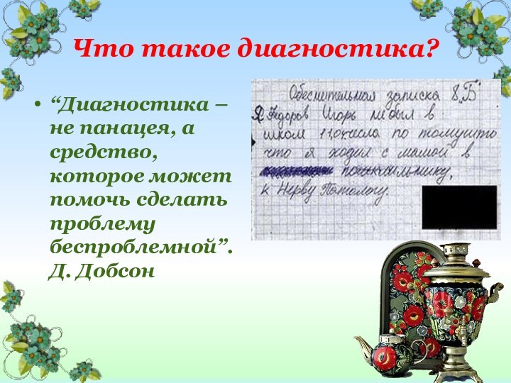 Что такое диагностика?“Диагностика – не панацея, а средство, которое может помочь сделать