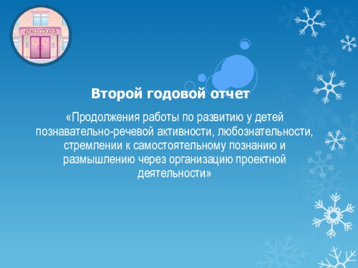 «Продолжения работы по развитию у детей познавательно-речевой активности, любознательности, стремлении к самостоятельному