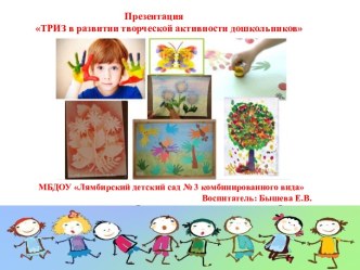 Презентация ТРИЗ в развитии творческой активности дошкольников  презентация к уроку (старшая группа)