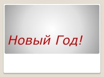 Новый Год! презентация к уроку (подготовительная группа)