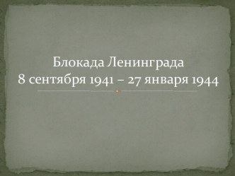 Блокада Ленинграда презентация к уроку