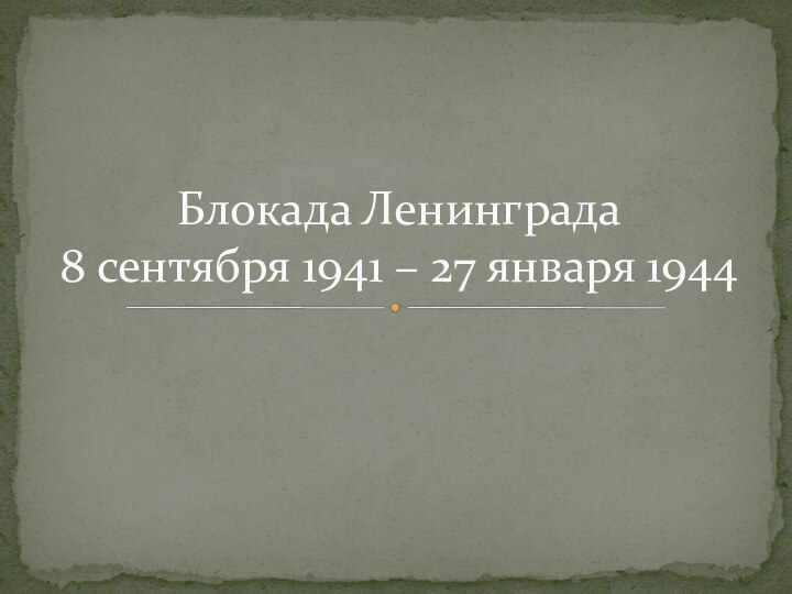 Блокада Ленинграда 8 сентября 1941 – 27 января 1944