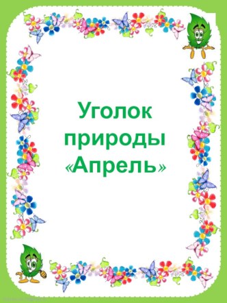 Уголок природы. Апрель презентация по окружающему миру