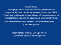 Разработка НОД В зимнем парке презентация к уроку по развитию речи (старшая, подготовительная группа)