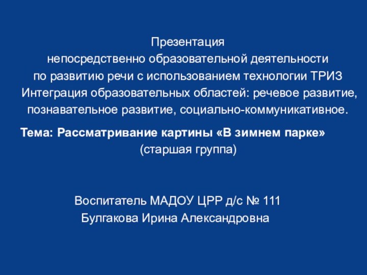 Презентация  непосредственно образовательной деятельности  по развитию речи с