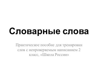 День русского языка в рамках Недели наук в начальной школе 1-2 класс методическая разработка по русскому языку (2 класс)