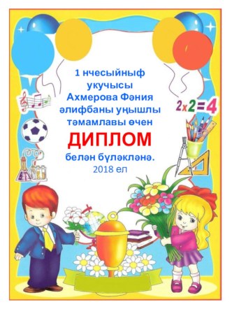 Диплом презентация к уроку (1 класс)