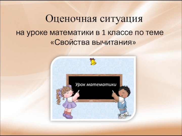 Оценочная ситуация на уроке математики в 1 классе по теме «Свойства вычитания»