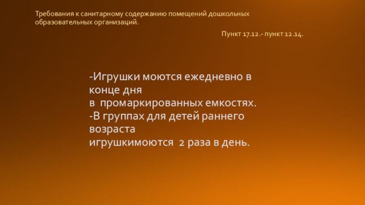 -Игрушки моются ежедневно в конце дня в промаркированных емкостях. -В группах для